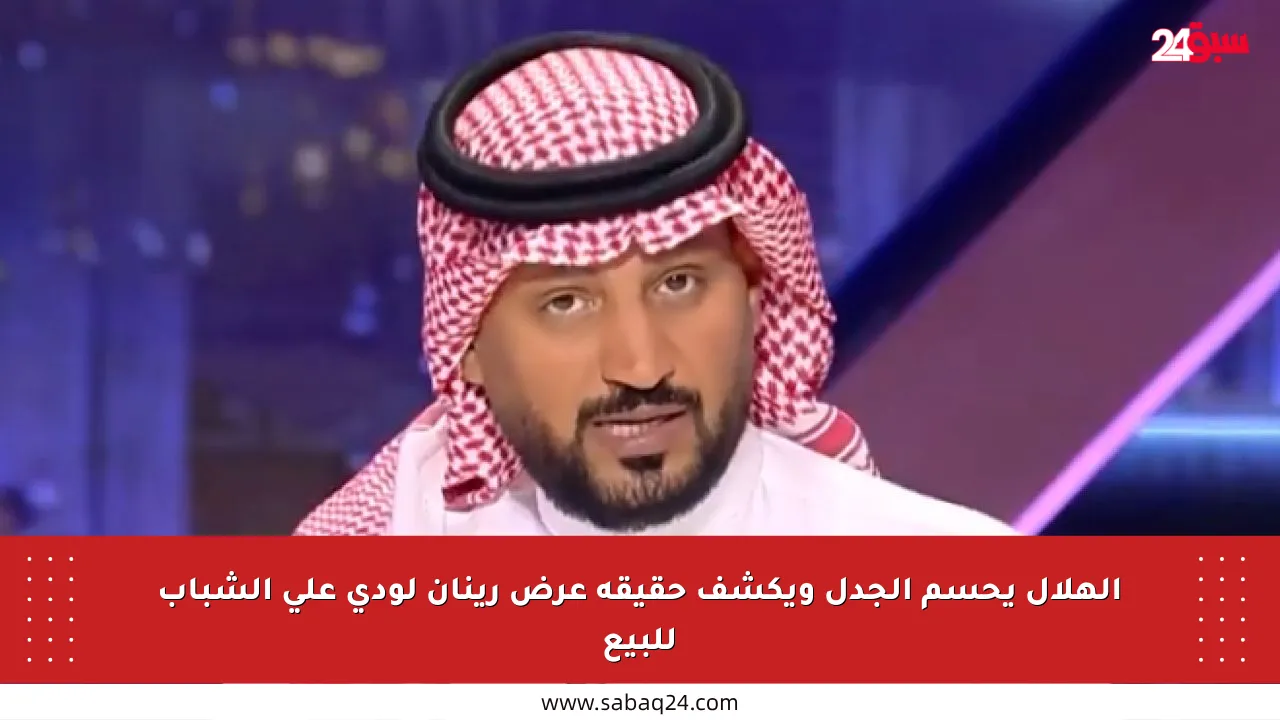 الهلال يحسم الجدل ويكشف حقيقة عرض رينان لودي على الشباب للبيع